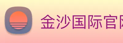 金沙国际官网 logo
